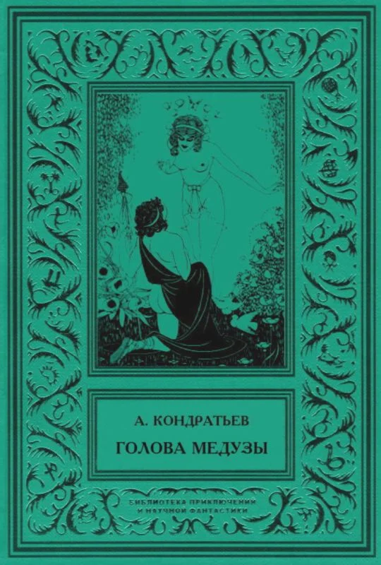 Обложка Голова Медузы