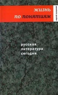 Обложка Жизнь по понятиям