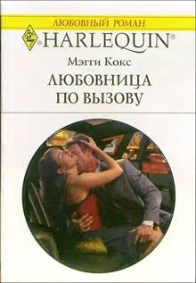 Обложка Любовница по вызову