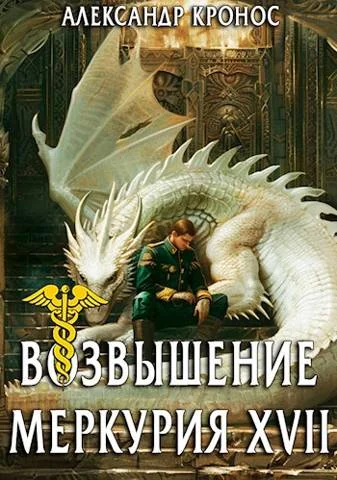 Обложка Возвышение Меркурия. Книга 17
