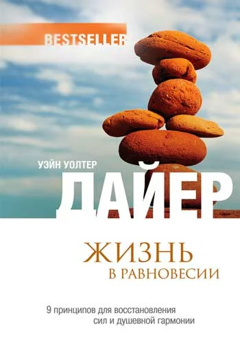 Обложка Жизнь в равновесии