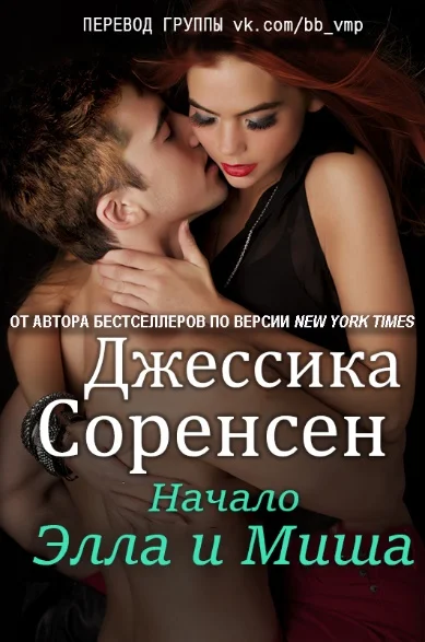 Обложка Элла и Миша. Начало
