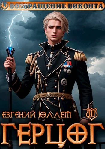 Обложка Герцог. Книга 3. Враг Равновесия