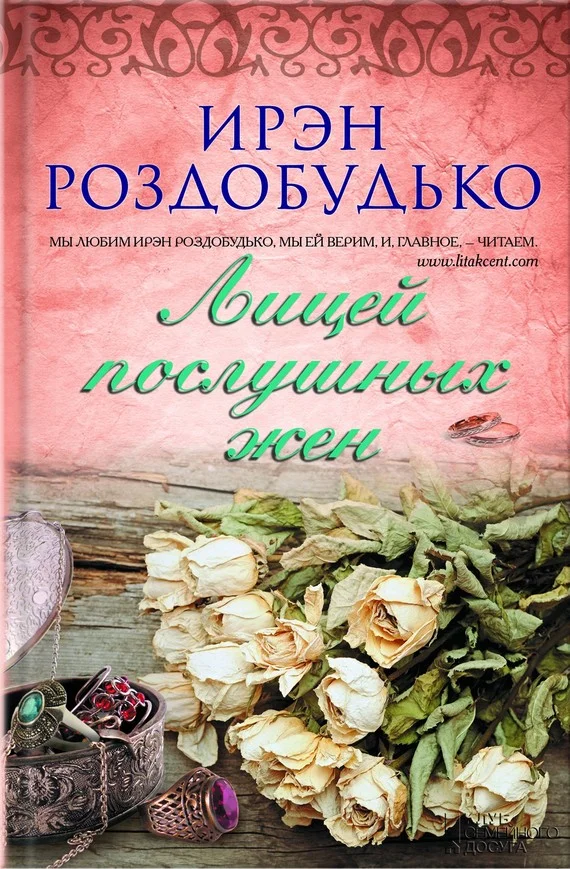 Обложка Лицей послушных жен
