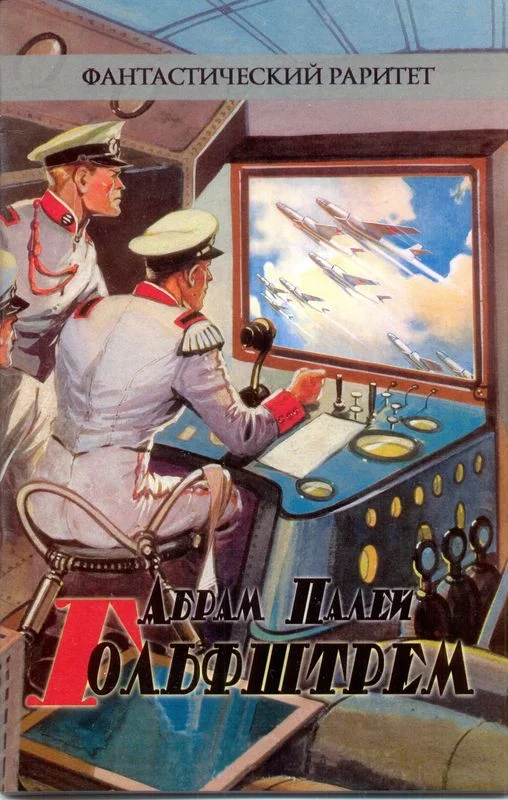 Обложка Гольфштрем