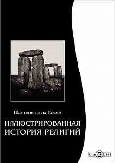 Обложка Иллюстрированная история религий