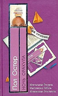 Обложка Ночь оракула