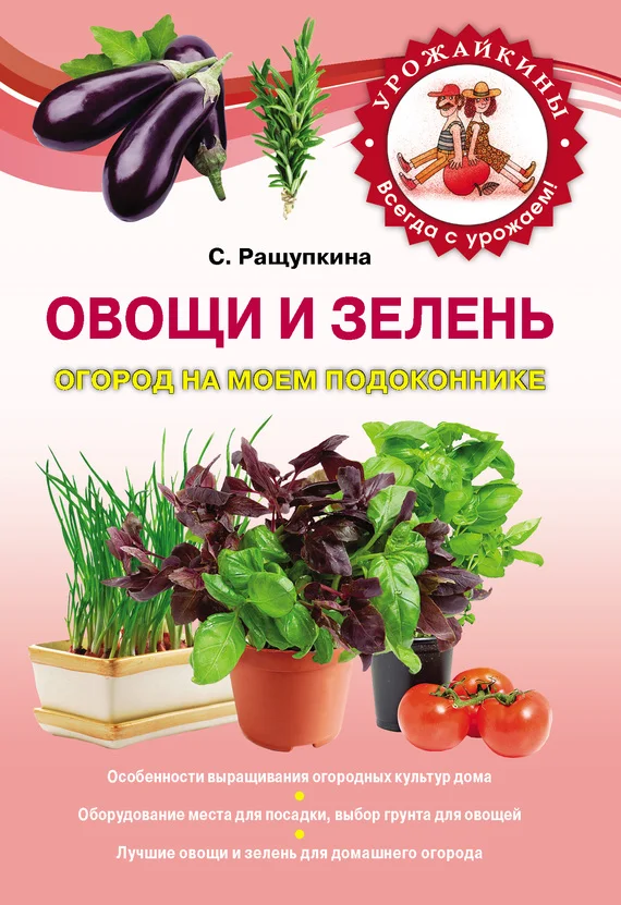 Обложка Овощи и зелень. Огород на моем подоконнике