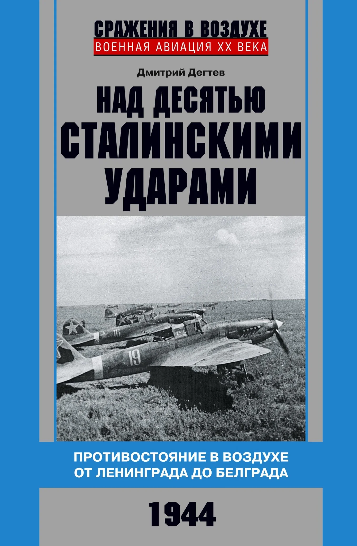 Обложка Над десятью сталинскими ударами. Противостояние в воздухе от Ленинграда до Белграда. 1944
