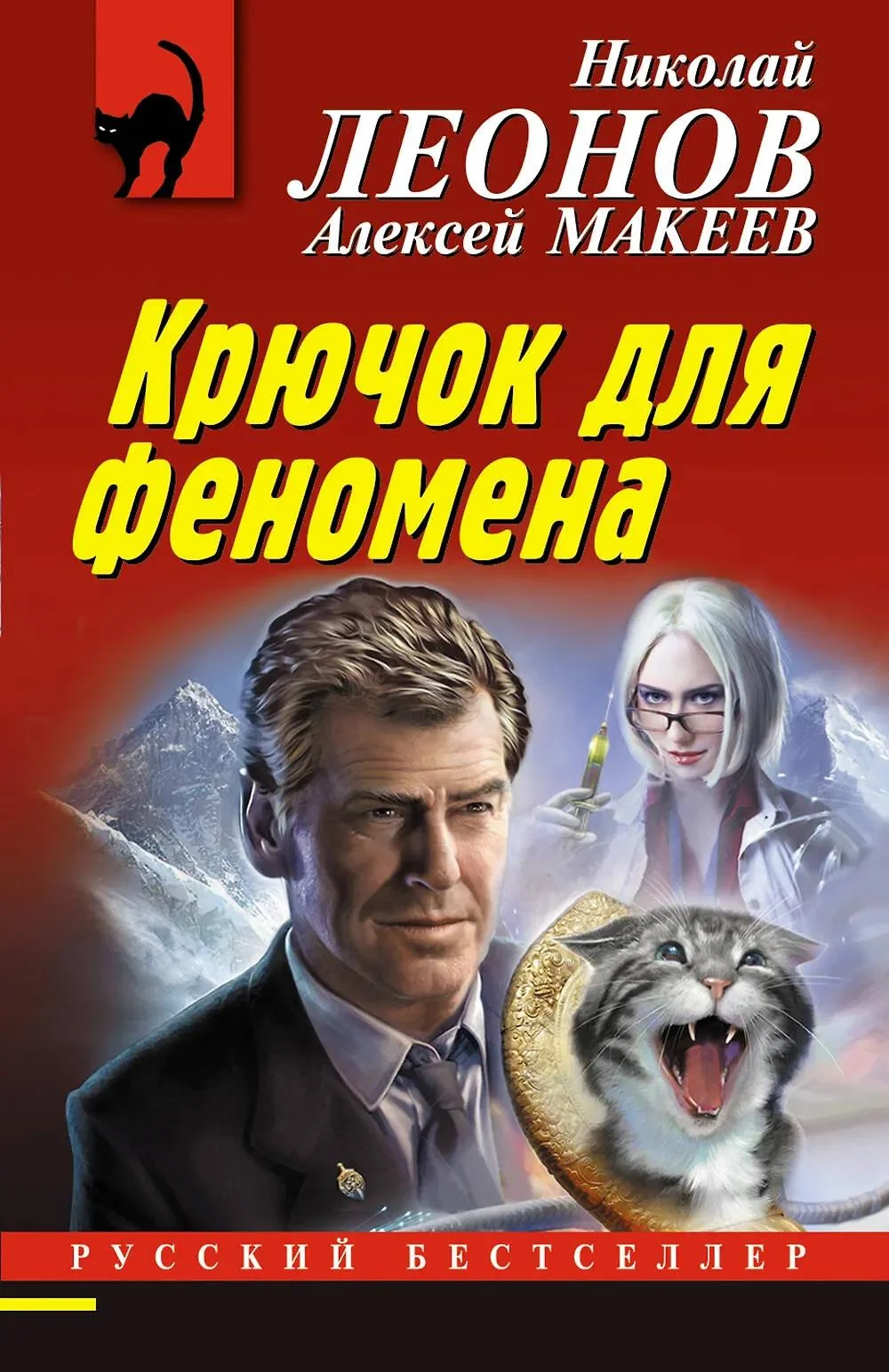 Обложка Крючок для феномена