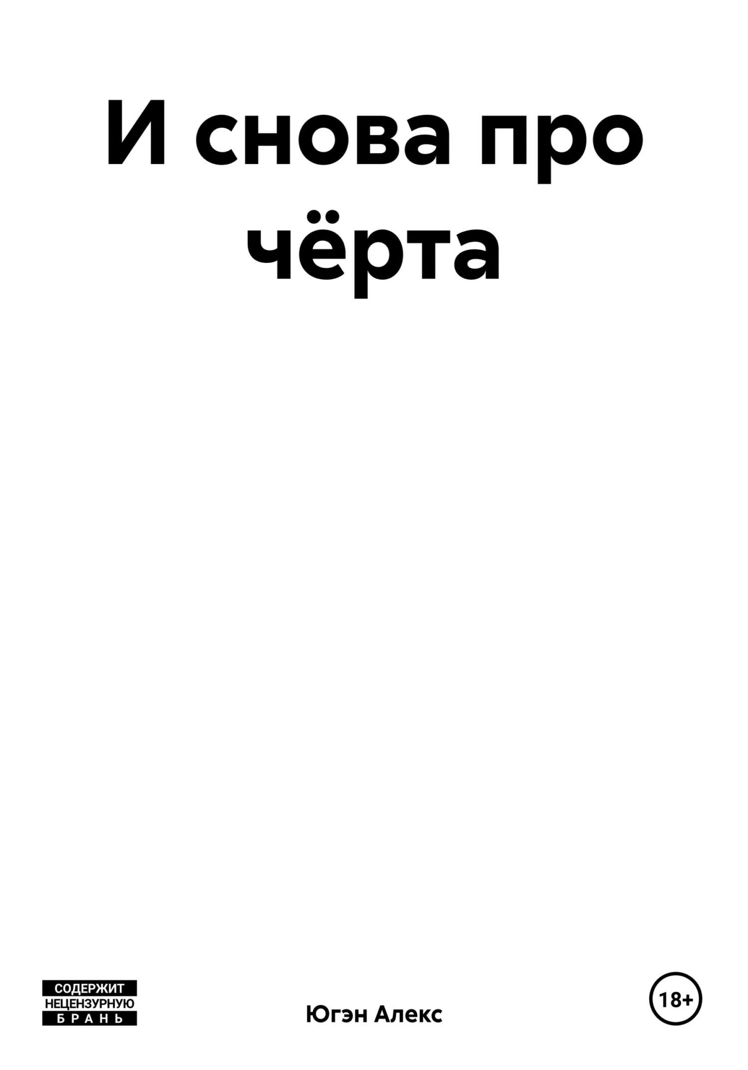 Обложка И снова про чёрта