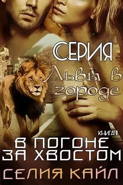 Обложка В погоне за хвостом