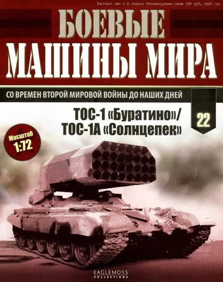 Обложка Боевые машины мира, 2014 № 22 ТОС-1 «Буратино»/ ТОС-1А «Солнцепек»