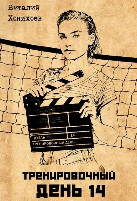 Обложка Тренировочный День 14