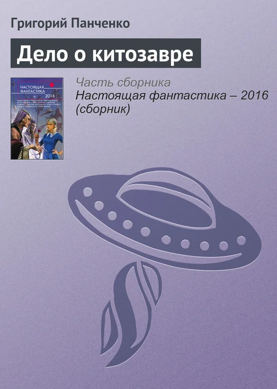 Обложка Дело о китозавре