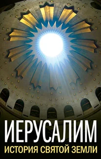 Обложка Иерусалим. История Святой Земли (сборник)