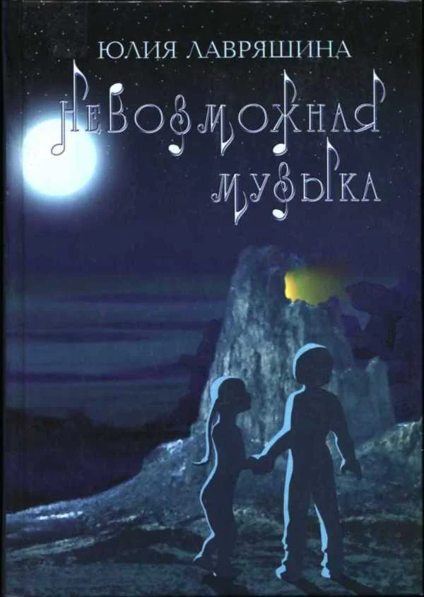 Обложка Невозможная музыка