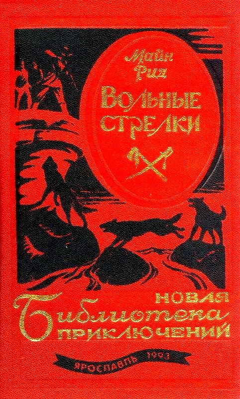 Обложка Вольные стрелки