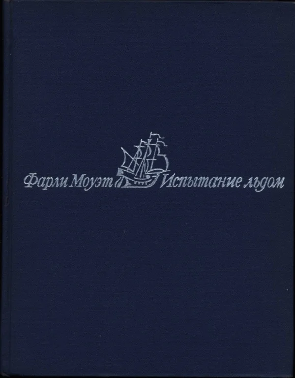 Обложка Испытание льдом