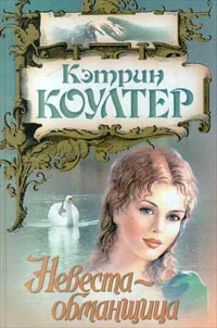 Обложка Невеста-обманщица
