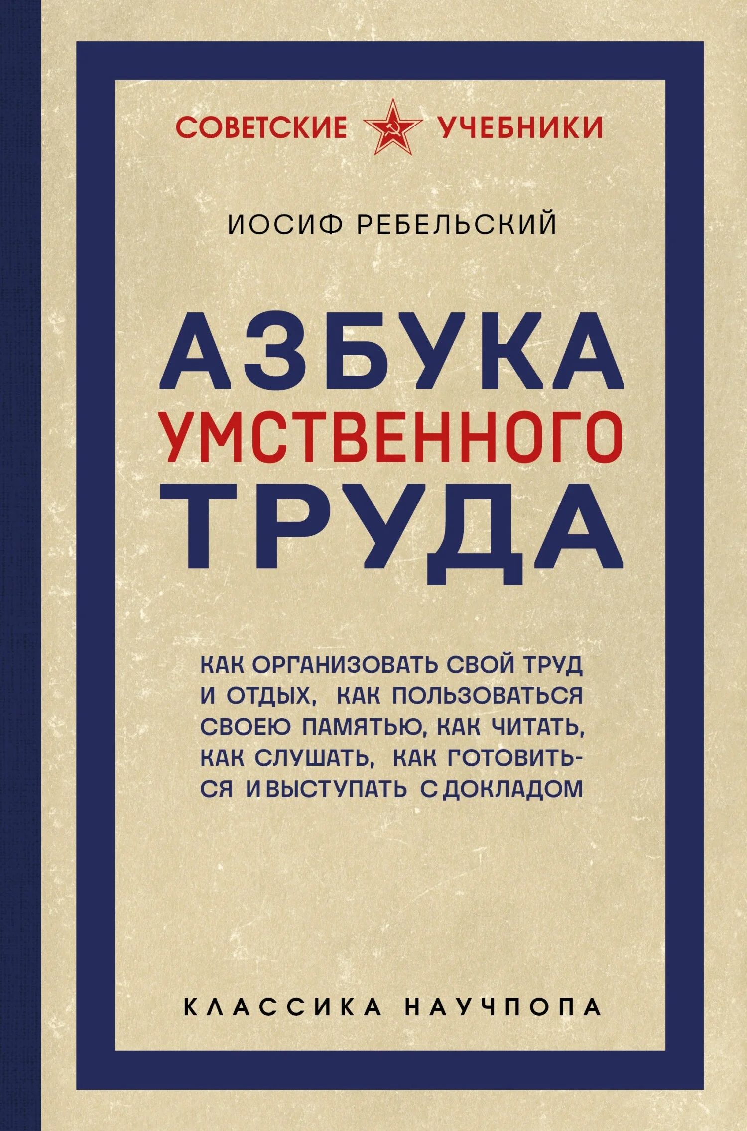Обложка Азбука умственного труда. Как организовать свой труд и отдых, как пользоваться своею памятью, как читать, как слушать, как готовиться и выступать с докладом