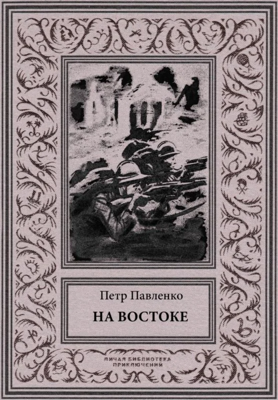 Обложка На Востоке