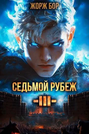 Обложка Седьмой Рубеж III
