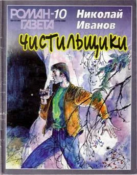 Обложка Чистильщики