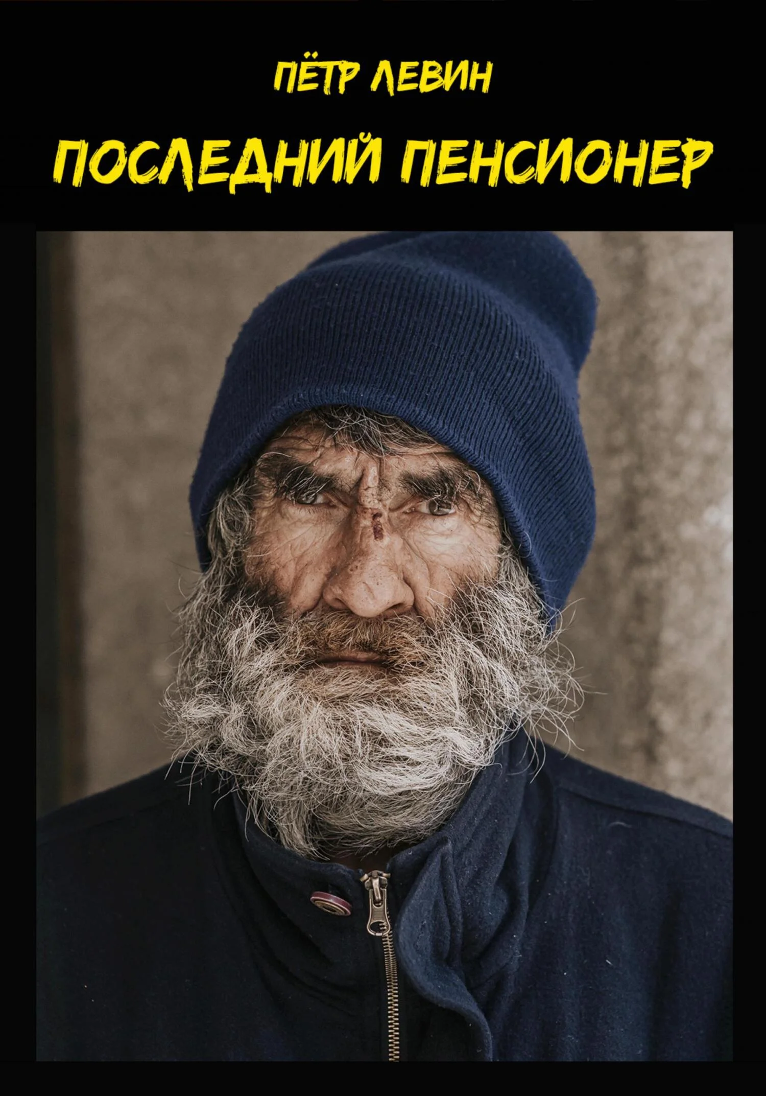 Обложка Последний пенсионер