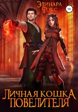 Обложка Личная кошка Повелителя