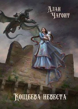 Обложка Кощеева невеста