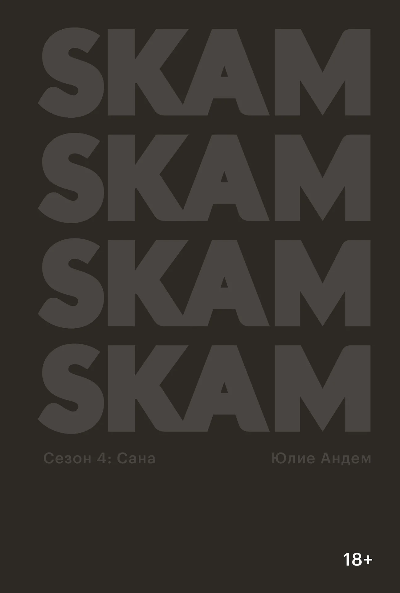 Обложка SKAM. Сезон 4: Сана