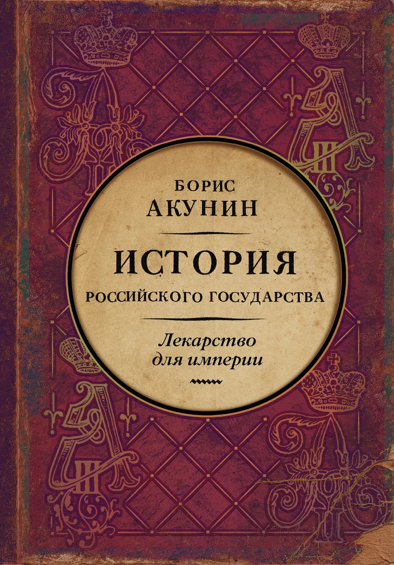 Обложка Лекарство для империи. История Российского государства. Царь-освободитель и царь-миротворец
