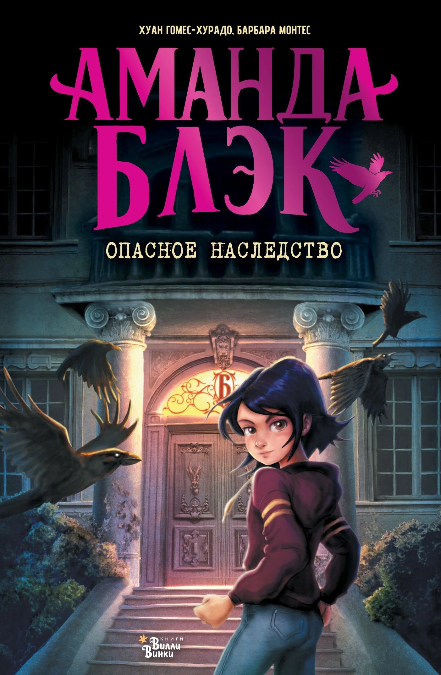 Обложка Аманда Блэк. Опасное наследство