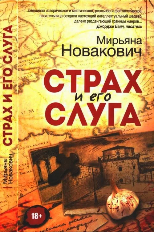 Обложка Страх и его слуга