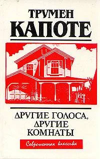Обложка Другие голоса, другие комнаты
