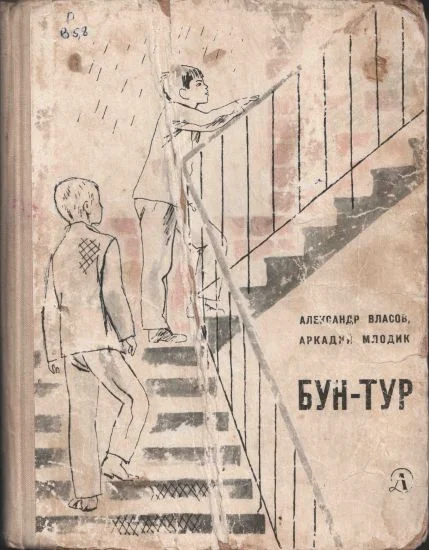 Обложка Бун-Тур