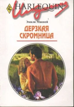 Обложка Дерзкая скромница