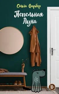 Обложка Пепельная Луна