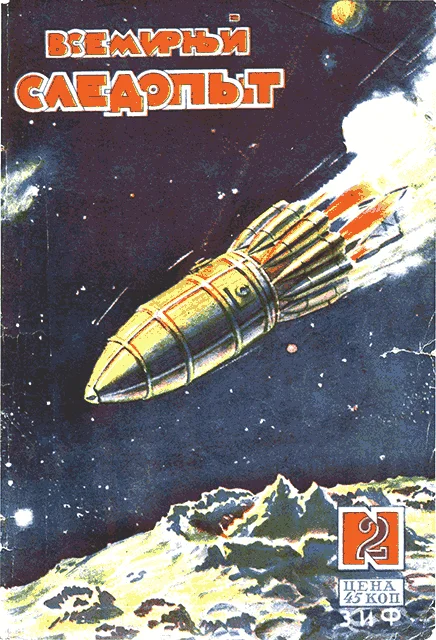 Обложка Всемирный следопыт, 1930 № 02