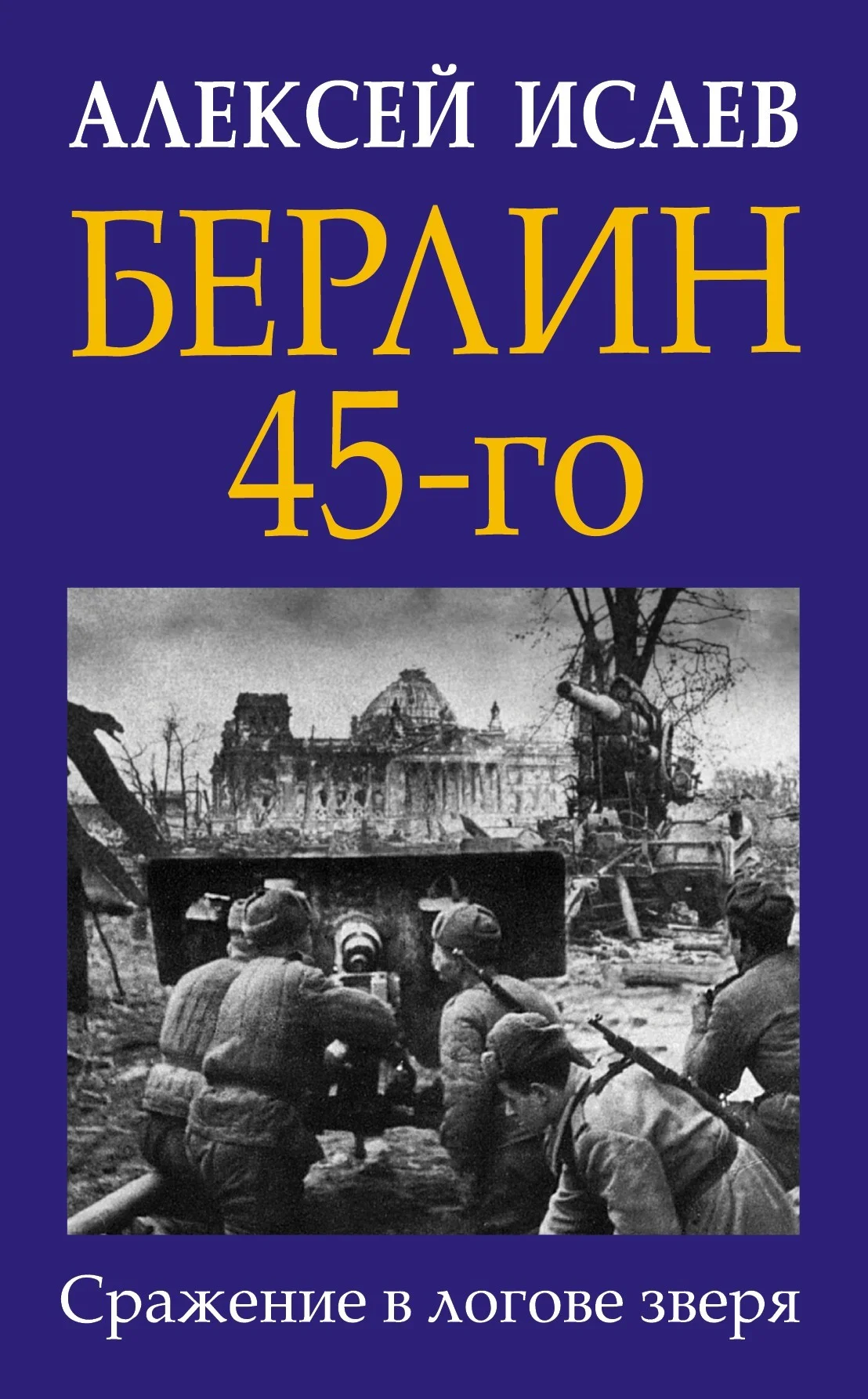 Обложка Берлин 45-го. Сражение в логове зверя