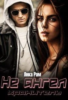 Обложка Не ангел хранитель