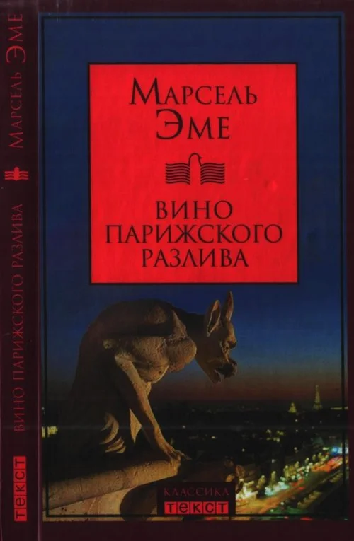 Обложка Вино парижского разлива