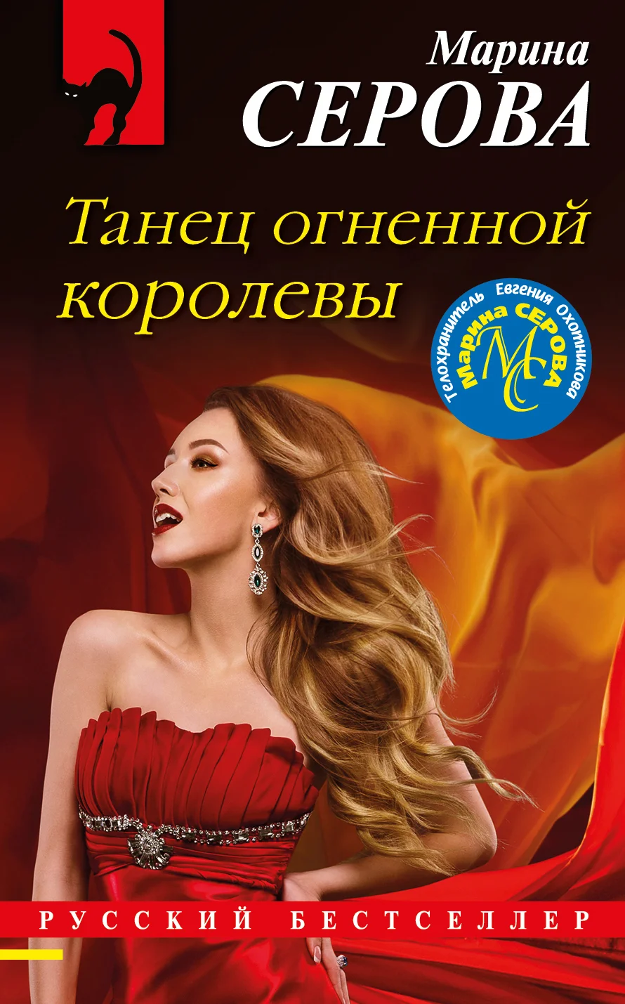 Обложка Танец огненной королевы
