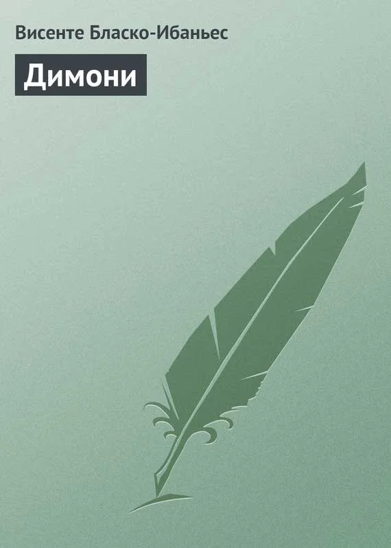 Обложка Димони