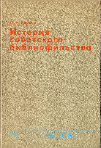 Обложка История советского библиофильства