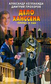 Обложка Дело Ханссена. «Кроты» в США