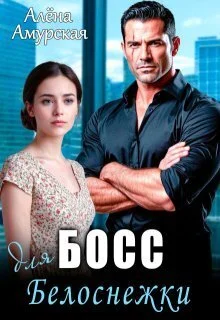 Обложка Босс для Белоснежки