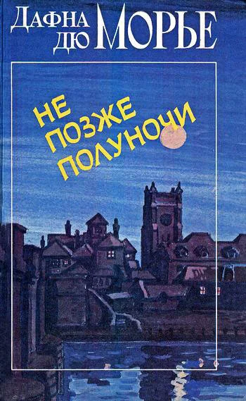 Обложка Не позже полуночи