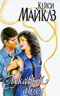 Обложка Лукавый ангел